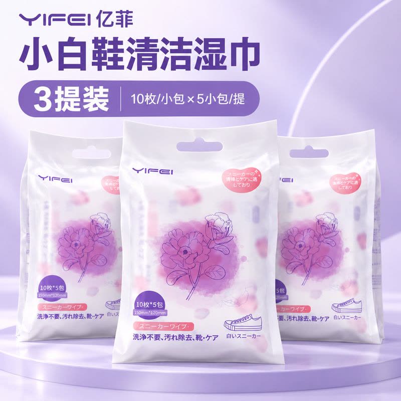 日本YIFEI亿菲小白鞋清洁湿巾便携带装10片*5小包*三提组合图片