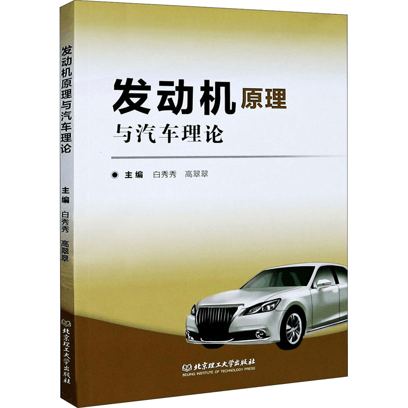 醉染图书发动机原理与汽车理论9787568291019图片