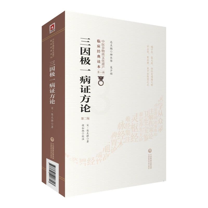 [正版]三因极一病证方论 版 中医非物质文化遗产临床经典读本 柳长华 吴少祯主编 中国医药科技出版社 97875214图片