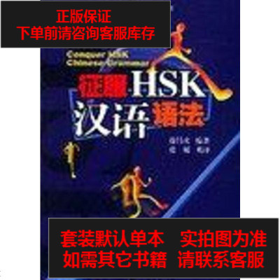 二手8成新 征服hsk汉语语法9787301079881 198 5 徐昌火著 摘要书评在线阅读 苏宁易购图书