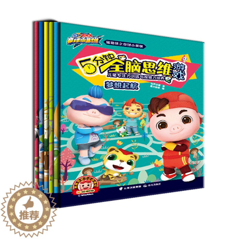 [醉染正版]猪猪侠竞球小英雄5分钟全脑思维游戏书 全套6册 儿童专注力和观察力培养图书2-4-7岁儿童大迷宫注意力全脑潜