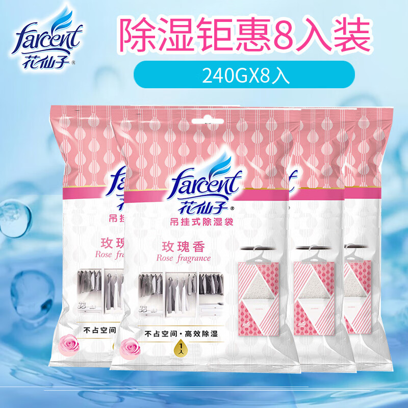 花仙子(Farcent)除湿袋 可挂式除湿干燥剂防潮吸湿室内宿舍衣柜 玫瑰香 230g*8袋高清大图