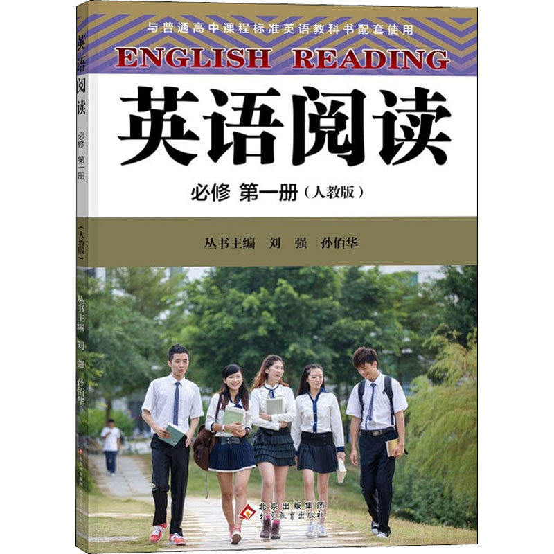 【M】英语阅读 必修 第1册(人教版) 刘强 ,孙佰华 编 -9787570433063