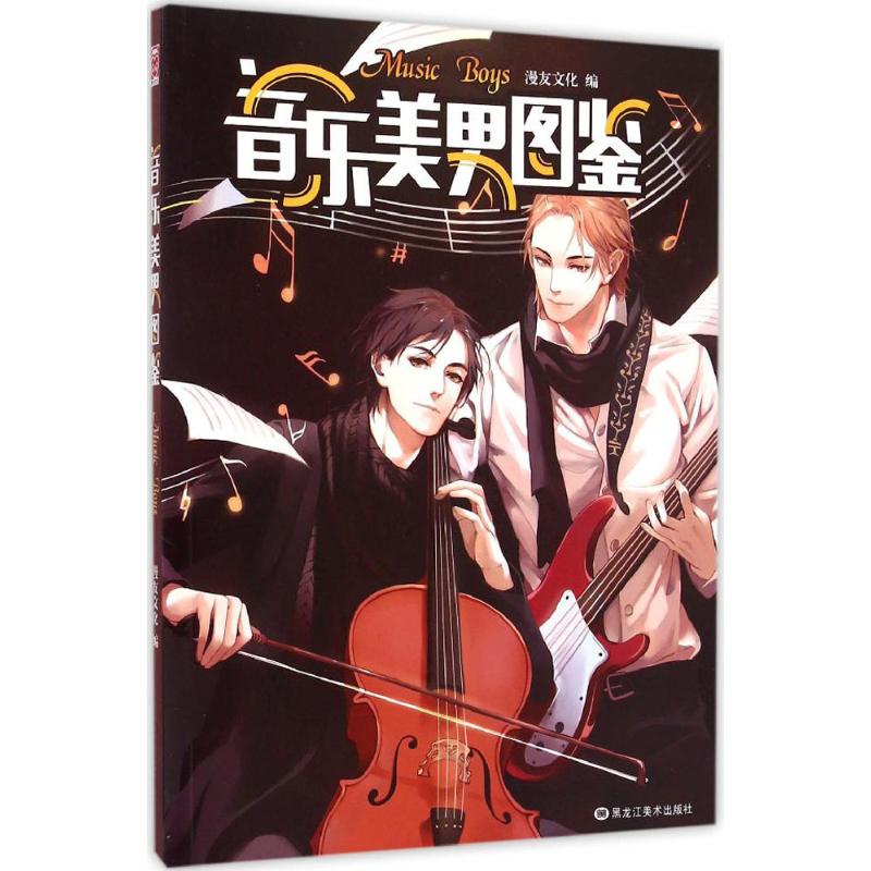【M】音乐美男图鉴-9787531854296