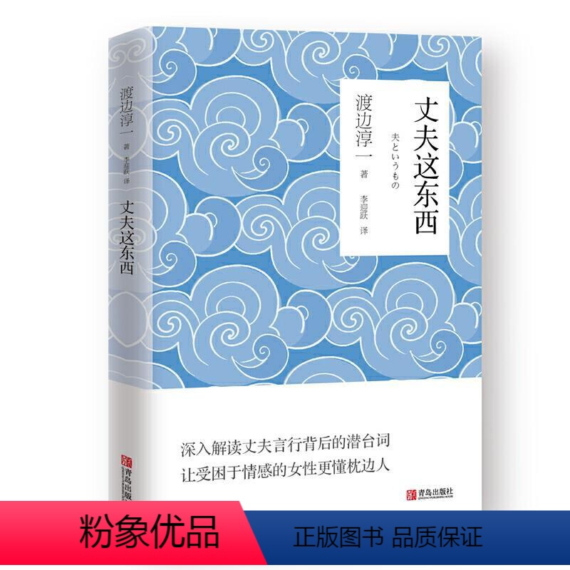[正版]丈夫这东西 渡边淳一 青岛 男人女人这东西 日本文学小说两性关系