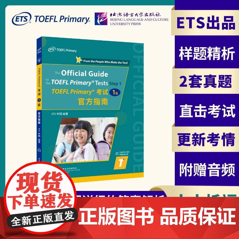 小小托福 TOEFL Primary考试(1级)指南高清大图