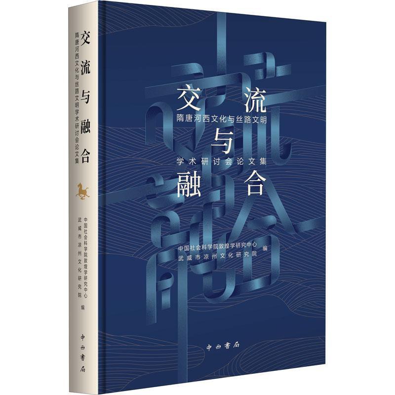 [醉染正版]RT69 交流与融合:隋唐河西文化与丝路文明学术研讨会论文集中西书局旅游地图图书书籍高清大图