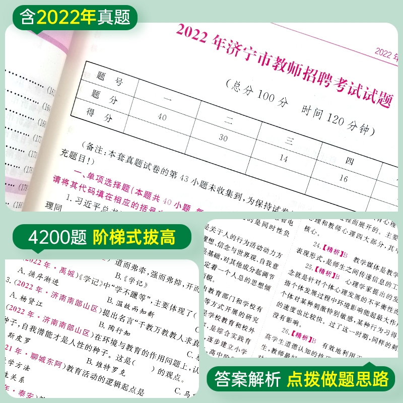 历年真题汇编[题本+解析2册] [正版]库课备考2024年山东省教师招聘考试历年真题汇编66套教育理论基础知识必刷420