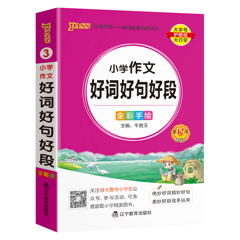 小学作文好词好句好段 小学通用 [正版]2024新版小学通用小学生作文好词好句好段小学掌中宝一二三四五六年级专项训练工具高清大图