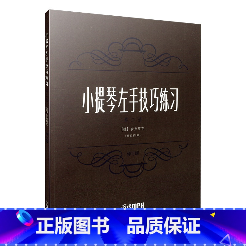 [正版]书籍小提琴左手技巧练习第二册作品号 修订版