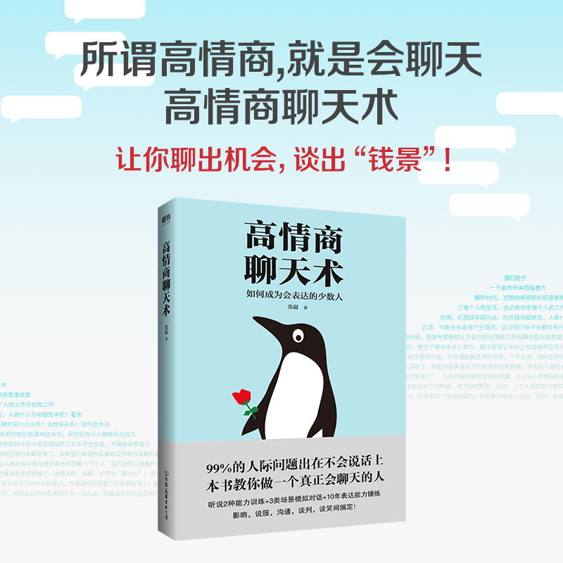 高情商聊天术 [正版]高情商聊天术 张超 图书书籍高清大图