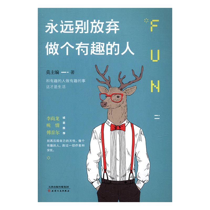 [醉染正版]正版 永远别放弃做个有趣的人 别再压抑自己的天性做个有趣的人 心灵与修养励志书籍 心灵开悟气质修养高清大图