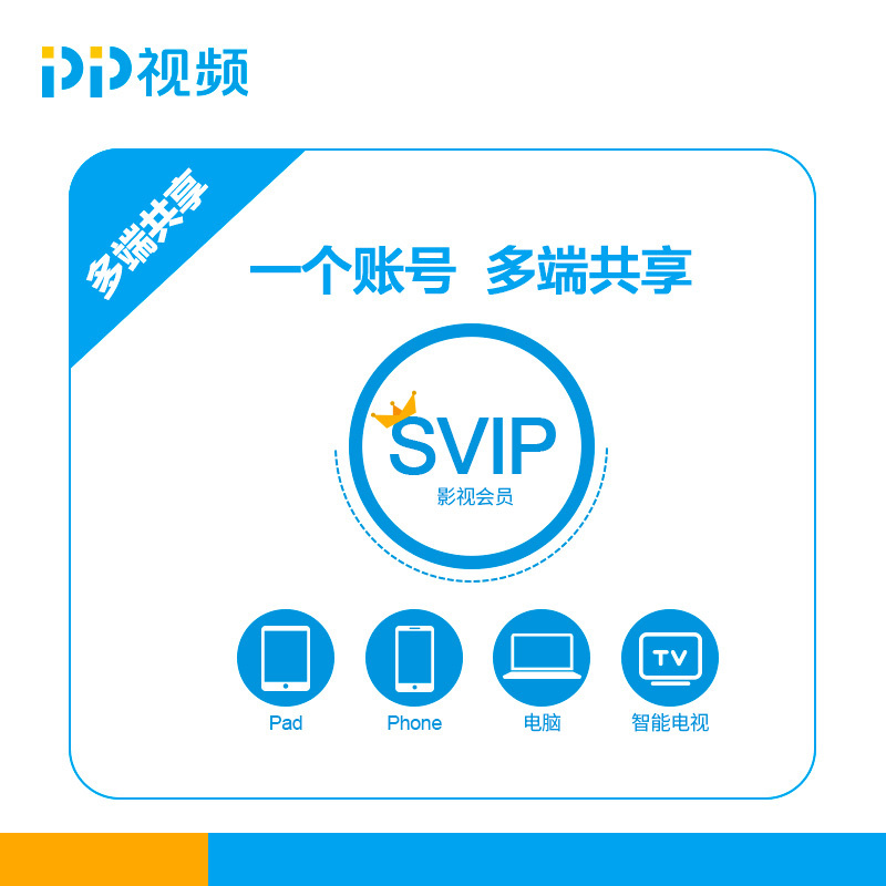 PP视频SVIP3个月影视会员季卡充值 支持TV端