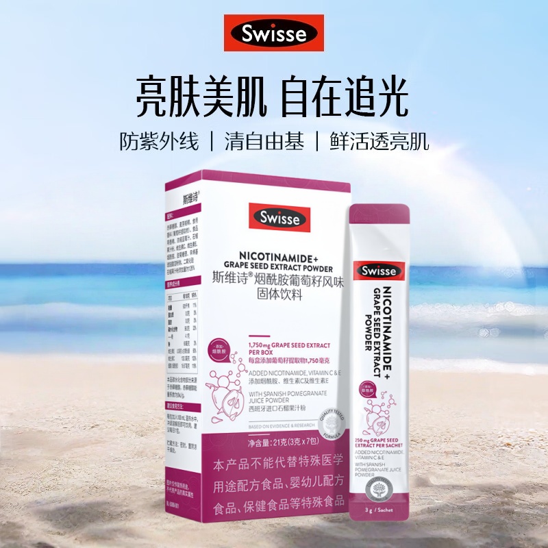 Swisse斯维诗 烟酰胺葡萄籽固体饮料 含原花青素维生素C维生素E 7包/盒