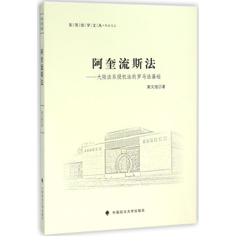 醉染图书阿奎流斯法9787562065159