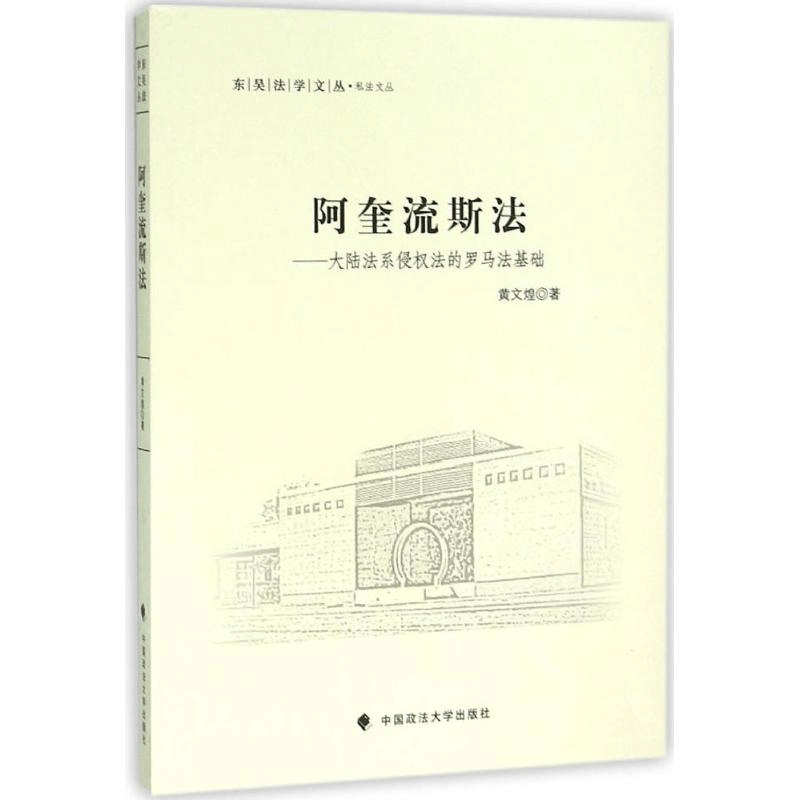 醉染图书阿奎流斯法9787562065159图片