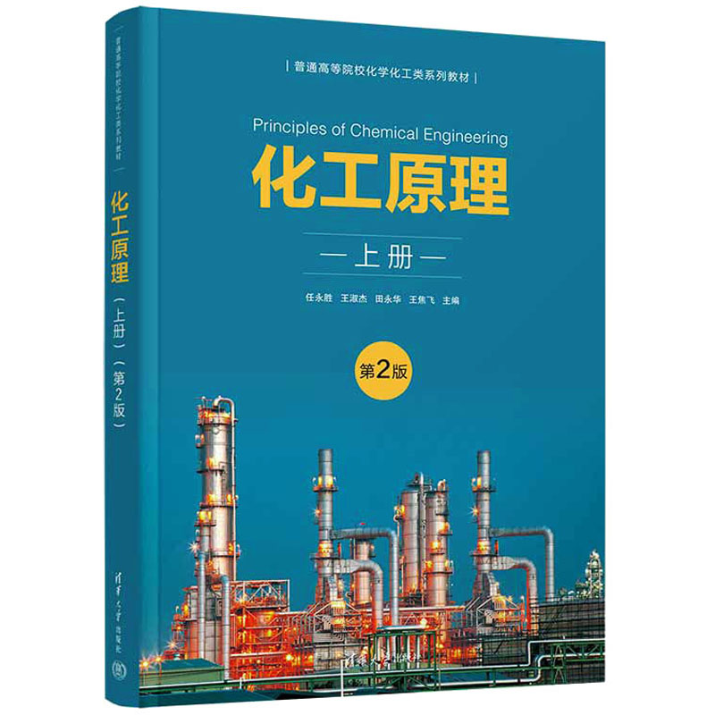 [M]化工原理 上册 第2版-9787302623823高清大图