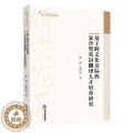 【醉染正版】基于跨文化交际的复合型英语翻译人才培养研究：张烨,张园园 教学方法及理论 文教 中国书籍出版张