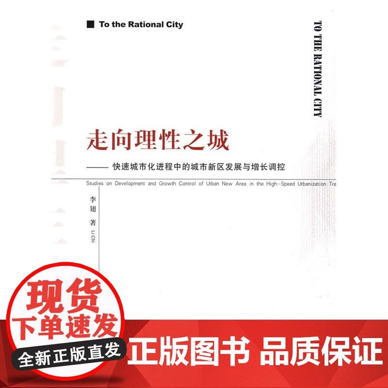 走向理性之城--快速城市化进程中的城市新区发展与增长调控 李翅 中国建筑工业出版社 正版书籍图片