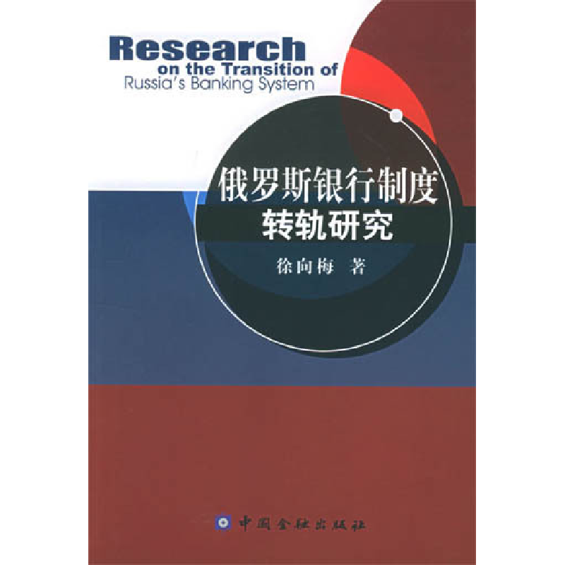 正版新书】俄罗斯银行制度转轨研究徐向梅9787504937858