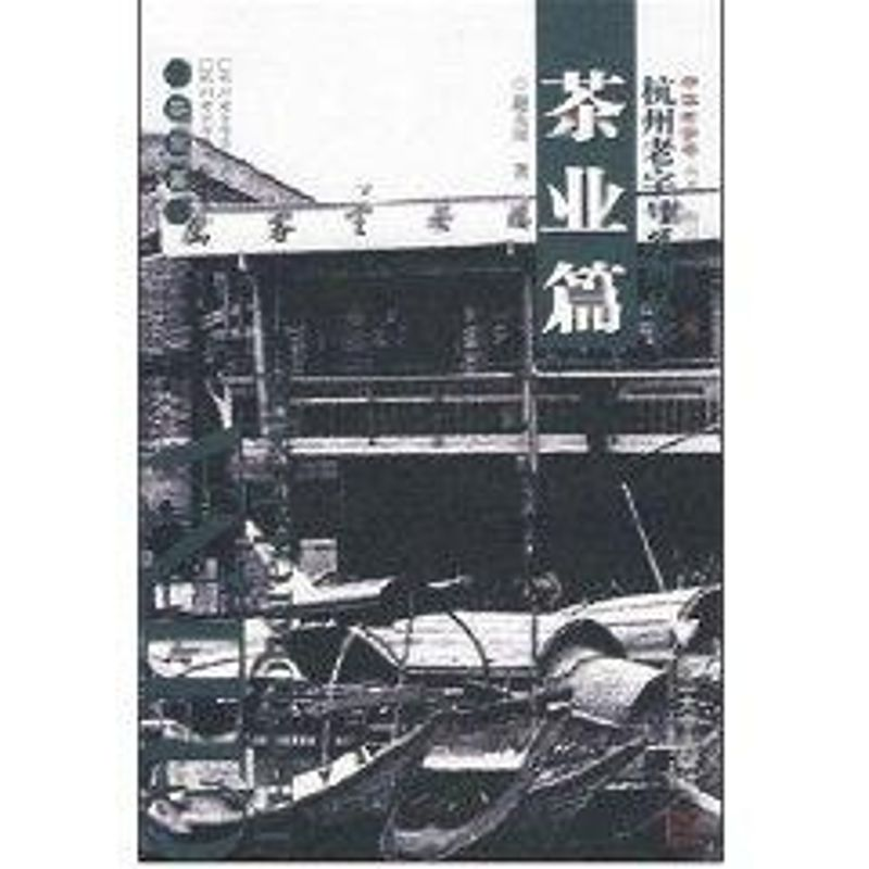 [M]杭州老字号系列丛书(茶业篇)-9787308053617高清大图