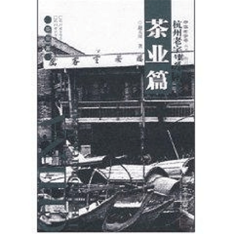 [M]杭州老字号系列丛书(茶业篇)-9787308053617图片