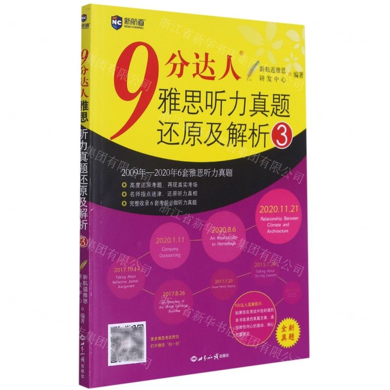 【N】9分达人雅思听力真题还原及解析(3)-9787501261833