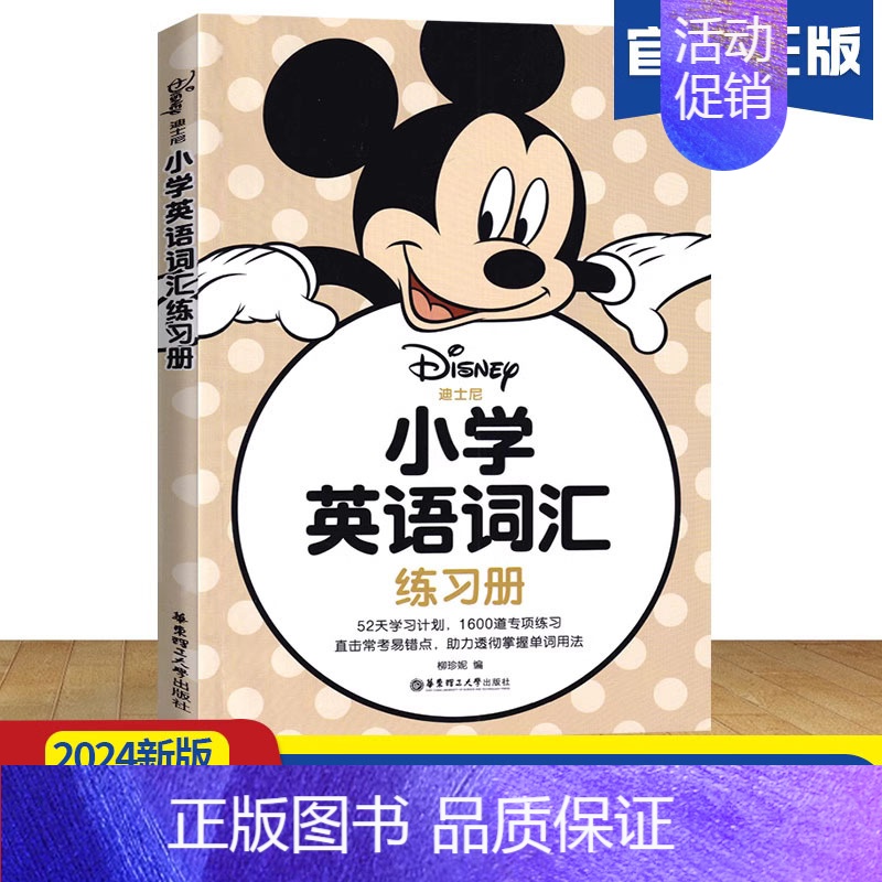 迪士尼小学英语词汇 [正版]2024新版迪士尼小学英语词汇练习册三四五六年级适用 英语词汇入门易错点专项题型辅导训练天天高清大图