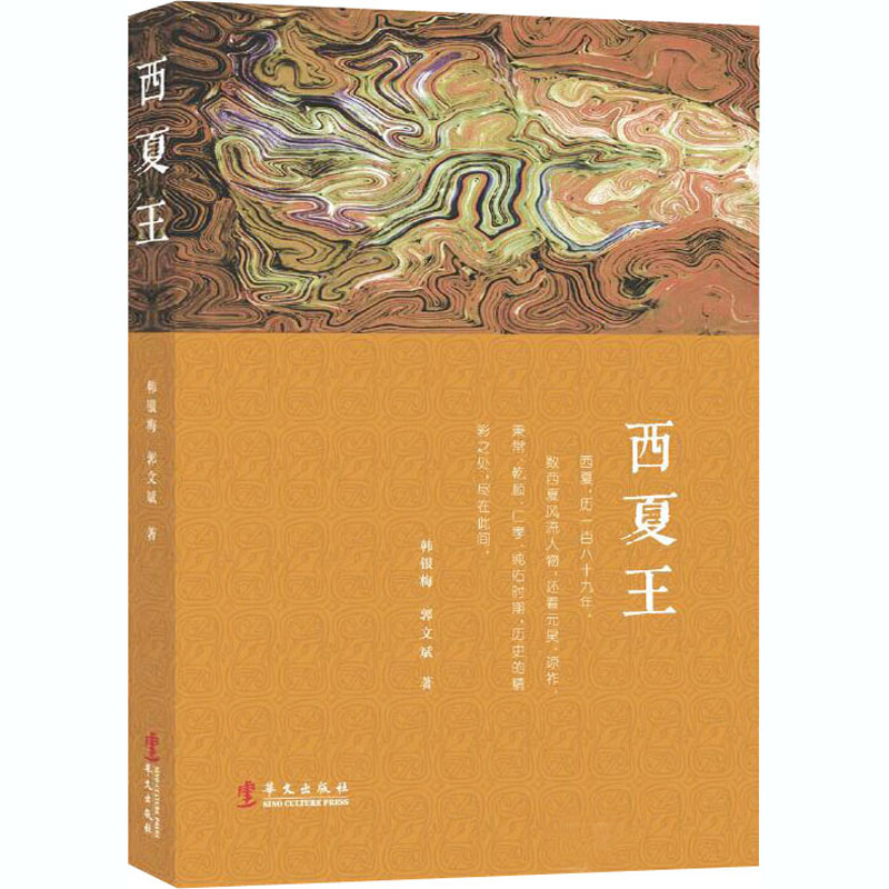 醉染图书西夏王9787507553307高清大图