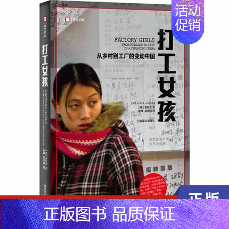 【正版】打工女孩 张彤禾 从乡村到城市的变动中国 农民工的真实故事上海译文出版社 书籍 凤凰书店 纪实 报告文学