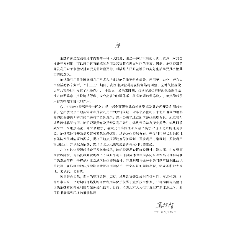 醉染图书北京市地热资源评价与区划9787030699725高清大图