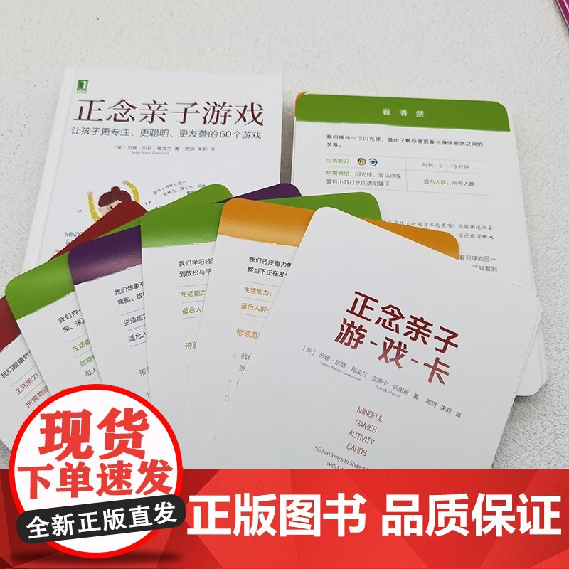 正版 正念亲子游戏 让孩子更专注更聪明更友善的60个游戏+正念亲子游戏卡 套装全2册 培养孩子集中注意力发展集中力游高清大图