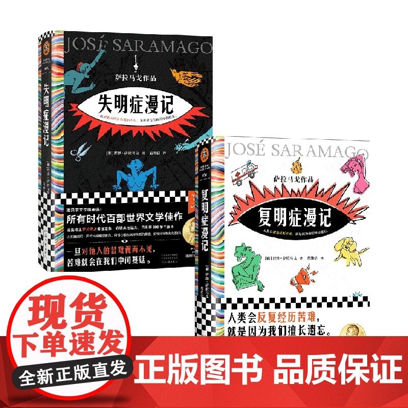 复明症漫记+失明症漫记 套装2册 若泽·萨拉马戈 著 外国小说