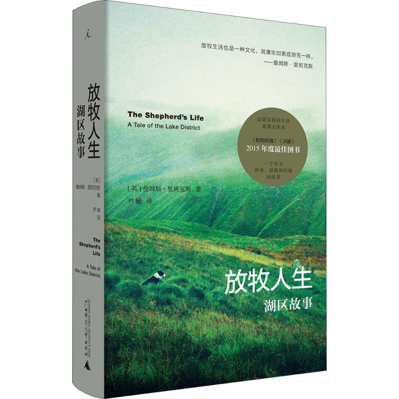 放牧人生:湖区故事