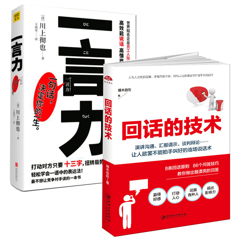 [醉染正版]回话的技术+一言力 川上彻也 与人沟通技巧书籍说话技巧的书口才训练书籍 所谓情商高就是会说话一言一情怀 人际高清大图