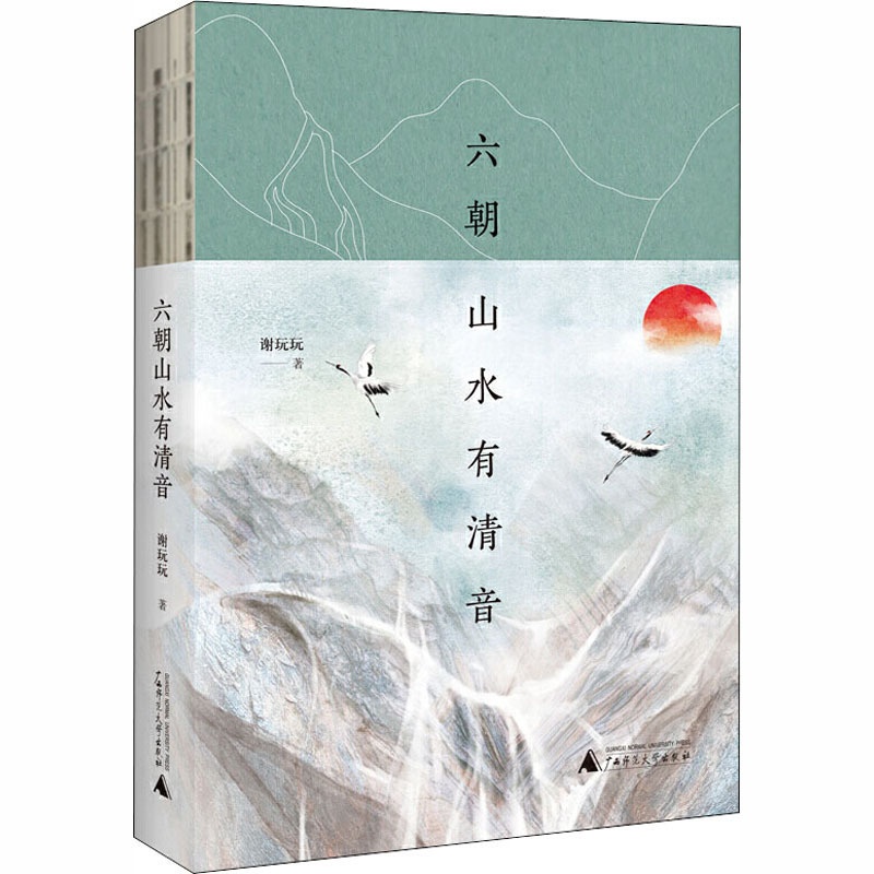 [醉染正版]六朝山水有清音 谢玩玩 著 散文 文学 广西师范大学出版社 图书高清大图