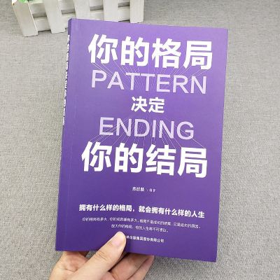 你的格局 断舍离回话的技术你的格局高情商聊天术成功社交礼仪励志人生书籍