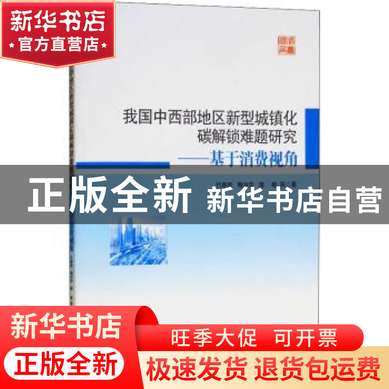 正版 我国中西部地区新型城镇化碳解锁难题研究:基于消费视角 代