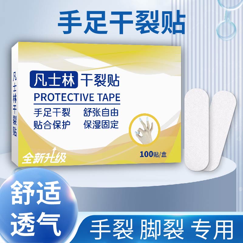 【100贴/盒】凡士林手部脚后跟干裂贴皲裂贴手脚开裂高粘性胶布秋冬护足霜 手部干裂贴100贴*1盒