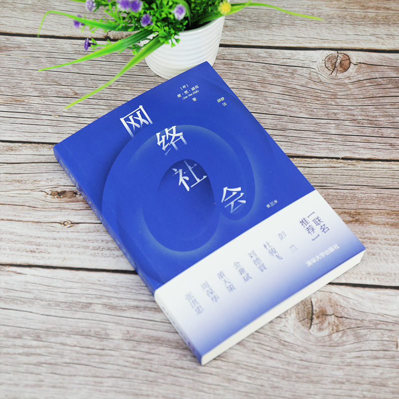 醉染图书网络社会 第3版9787302549161高清大图