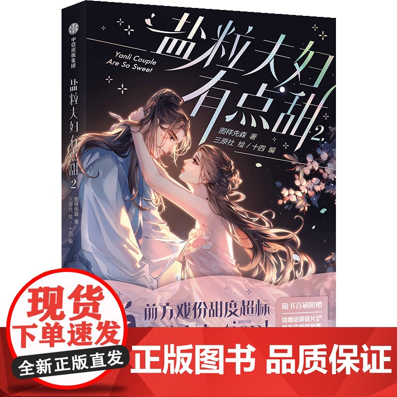 [首刷限定镭射票+拍立得+海报+明信片]盐粒夫妇有点甜2 图样先森著 多款印签随机掉落 晋江文学城人气小说改编漫画高清大图
