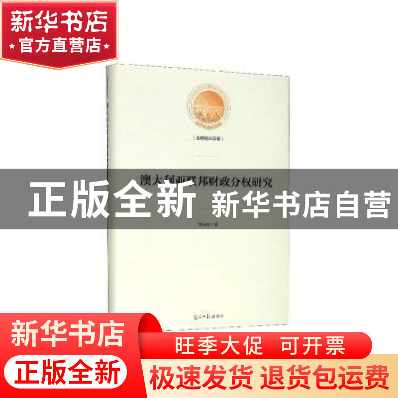 正版 澳大利亚联邦财政分权研究 胡玉桃著 光明日报出版社 978751