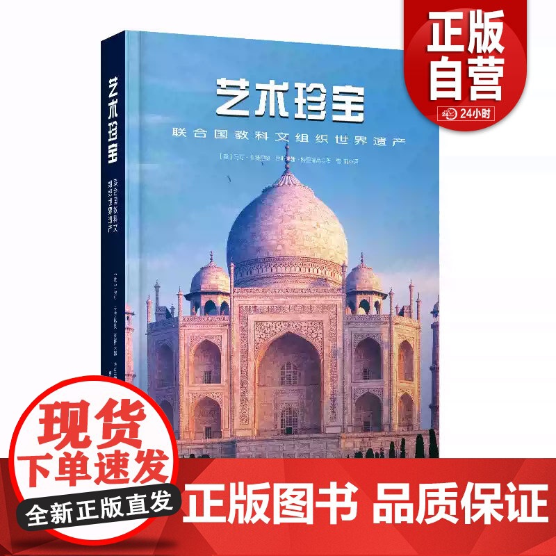 书籍正版 艺术珍宝:联合国教科文组织世界遗产 马可·卡特尼奥 中国科学技术出版社 历史 9787523603918 zy高清大图