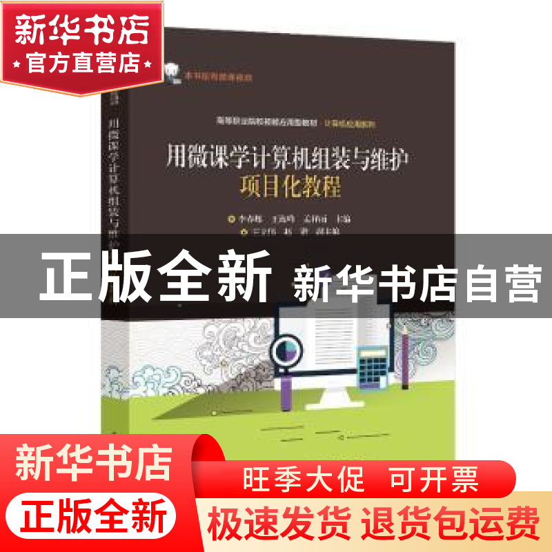 正版 用微课学计算机组装与维护项目化教程(高等职业院校技能应用
