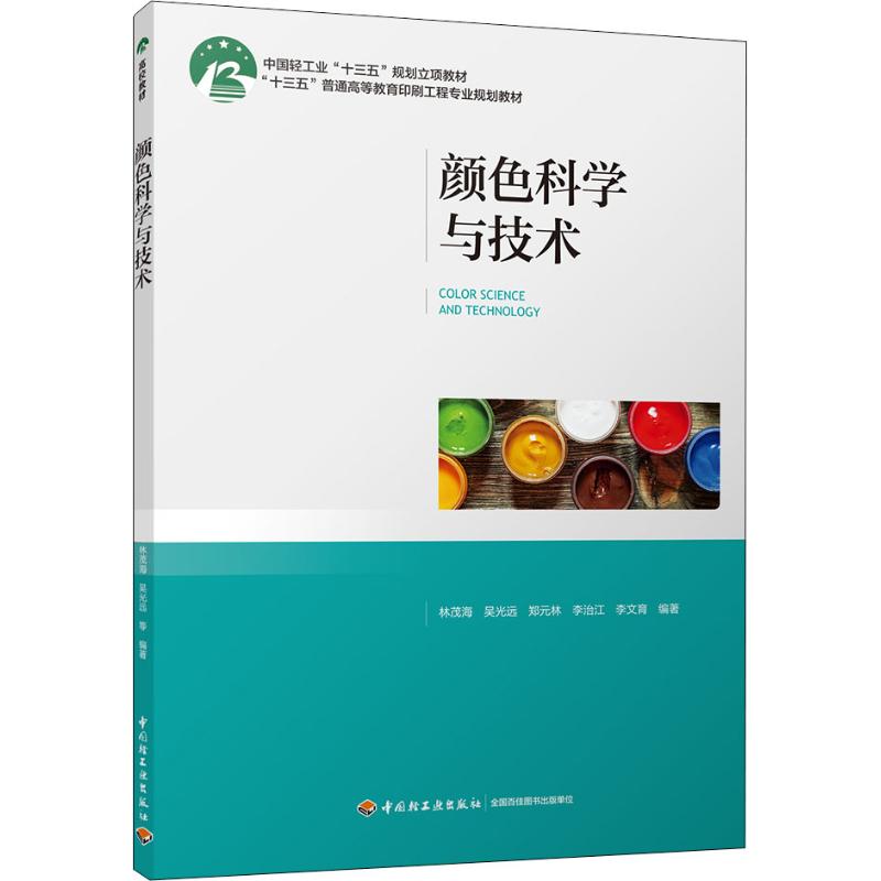 BF正版颜色科学与技术中国轻工业出版社林茂海,吴光远,郑元林,李治江