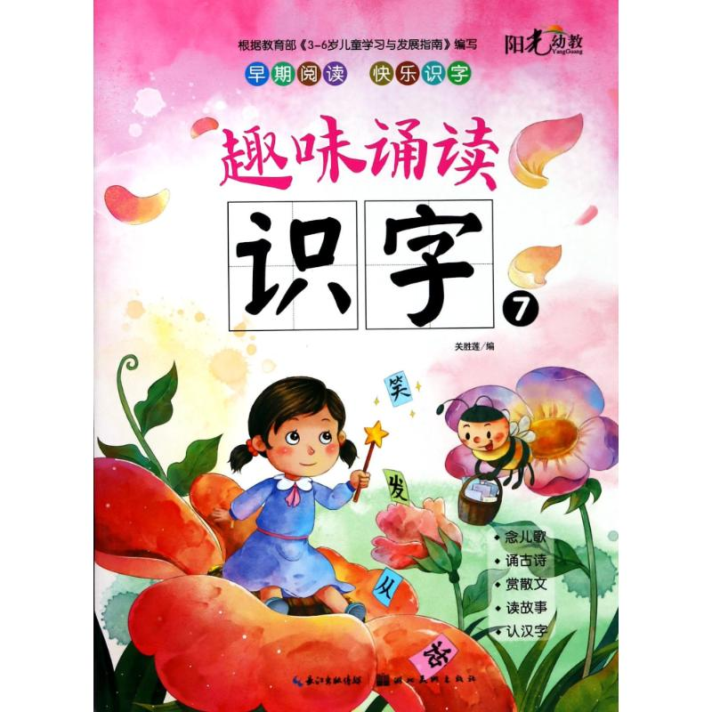 醉染图书趣味诵读识字(7)9787539495330高清大图