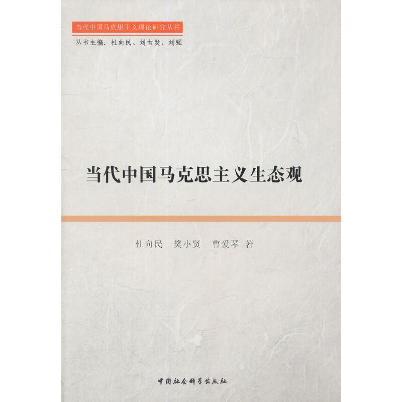 正版新书]当代中国马克思主义生态观杜向民 等著9787516108819高清大图
