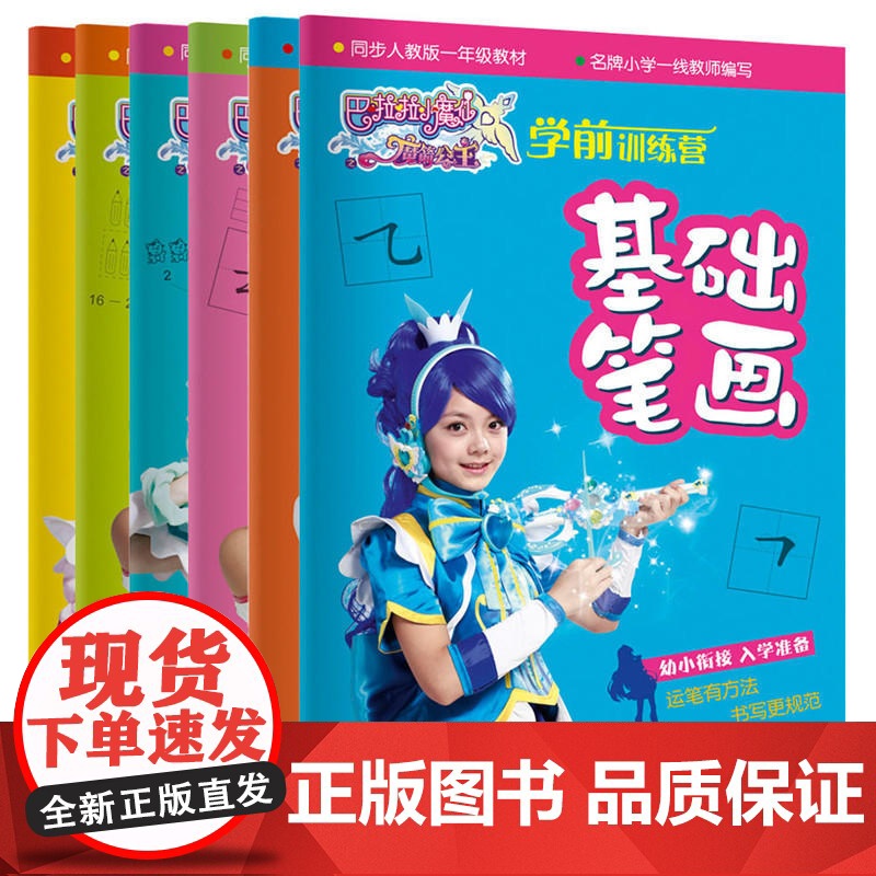 巴啦啦小魔仙之魔箭公主 学前训练营(全6册)高清大图
