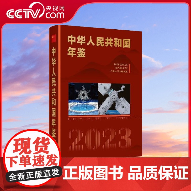 【央视网】中华人民共和国年鉴 2023 新华出版社 中华人民共和国年鉴社 xh