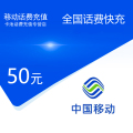 全国移动话费充值50元【自动充值】